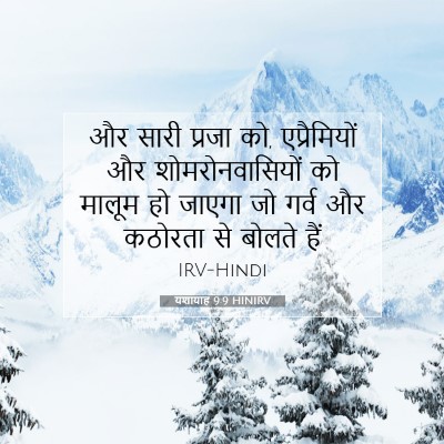 यशायाह 9:9 HINIRV बाइबल आयत इमेज