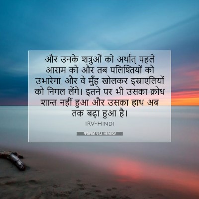 यशायाह 9:12 HINIRV बाइबल आयत इमेज