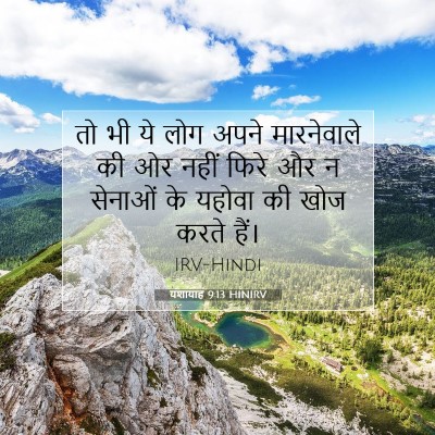 यशायाह 9:13 HINIRV बाइबल आयत इमेज