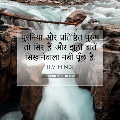 यशायाह 9:15 HINIRV बाइबल आयत इमेज