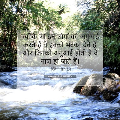 यशायाह 9:16 HINIRV बाइबल आयत इमेज