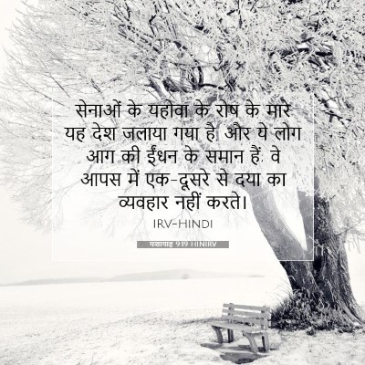 यशायाह 9:19 HINIRV बाइबल आयत इमेज