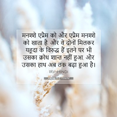 यशायाह 9:21 HINIRV बाइबल आयत इमेज