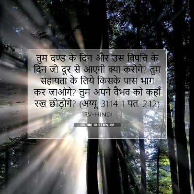 यशायाह 10:3 बाइबल आयत की व्याख्या