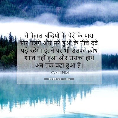 यशायाह 10:4 HINIRV बाइबल आयत इमेज