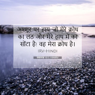 यशायाह 10:5 HINIRV बाइबल आयत इमेज