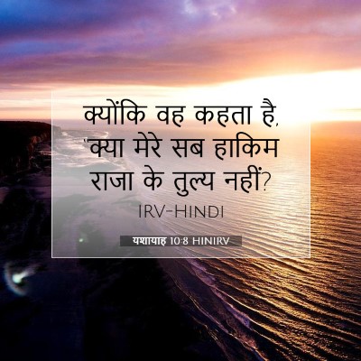 यशायाह 10:8 बाइबल आयत की व्याख्या