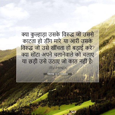 यशायाह 10:15 HINIRV बाइबल आयत इमेज