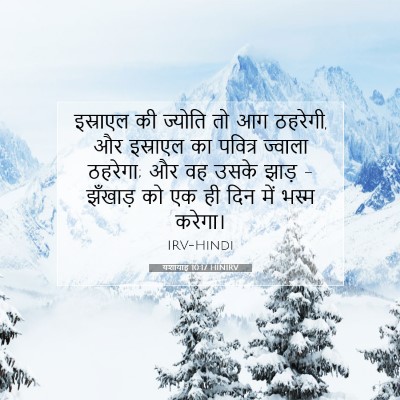 यशायाह 10:17 HINIRV बाइबल आयत इमेज