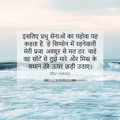 यशायाह 10:24 बाइबल आयत की व्याख्या