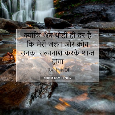 यशायाह 10:25 HINIRV बाइबल आयत इमेज