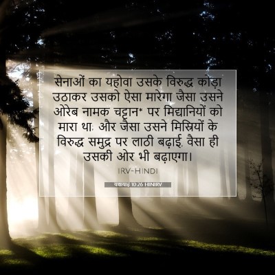 यशायाह 10:26 बाइबल आयत की व्याख्या