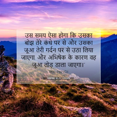 यशायाह 10:27 HINIRV बाइबल आयत इमेज