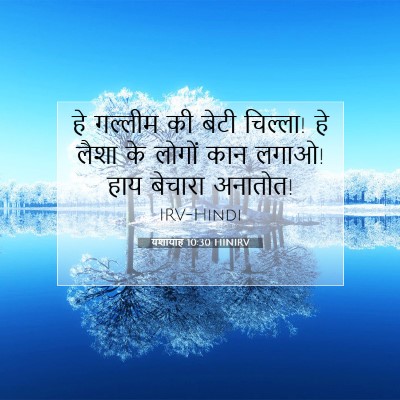 यशायाह 10:30 बाइबल आयत की व्याख्या