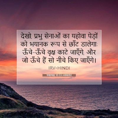 यशायाह 10:33 बाइबल आयत की व्याख्या