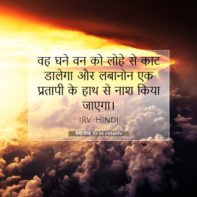 यशायाह 10:34 बाइबल आयत की व्याख्या