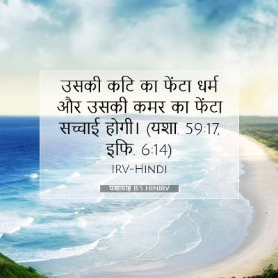 यशायाह 11:5 HINIRV बाइबल आयत इमेज