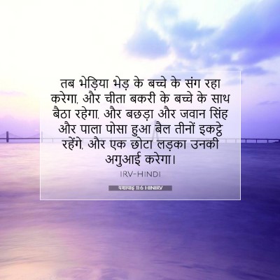 यशायाह 11:6 HINIRV बाइबल आयत इमेज