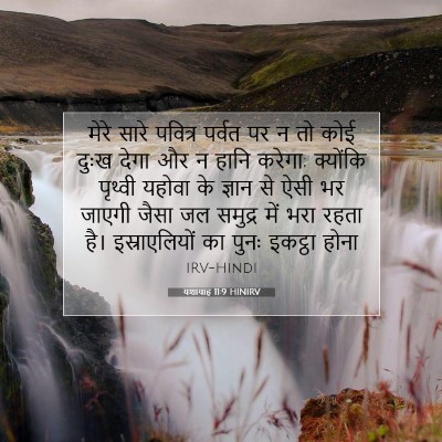 यशायाह 11:9 HINIRV बाइबल आयत इमेज