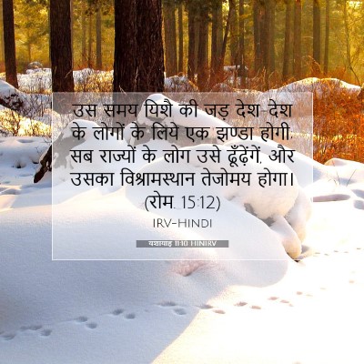 यशायाह 11:10 HINIRV बाइबल आयत इमेज
