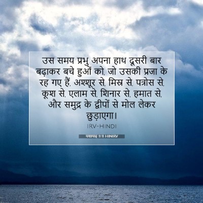 यशायाह 11:11 HINIRV बाइबल आयत इमेज