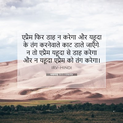 यशायाह 11:13 HINIRV बाइबल आयत इमेज