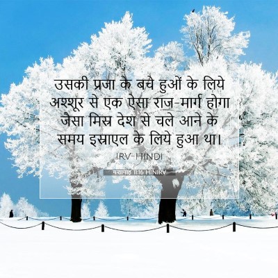 यशायाह 11:16 HINIRV बाइबल आयत इमेज