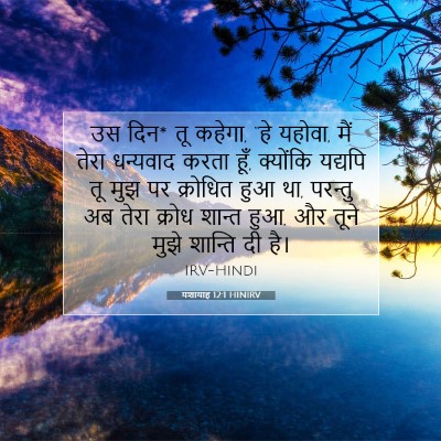 यशायाह 12:1 HINIRV बाइबल आयत इमेज