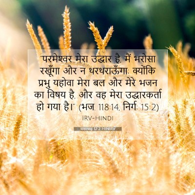 यशायाह 12:2 HINIRV बाइबल आयत इमेज