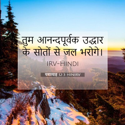 यशायाह 12:3 HINIRV बाइबल आयत इमेज