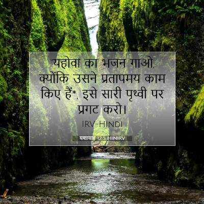 यशायाह 12:5 HINIRV बाइबल आयत इमेज