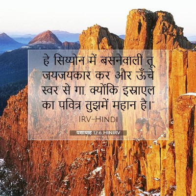 यशायाह 12:6 HINIRV बाइबल आयत इमेज