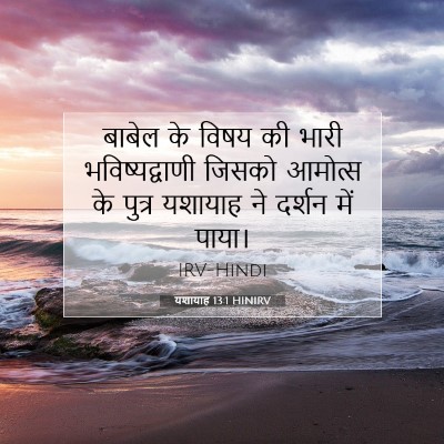 यशायाह 13:1 HINIRV बाइबल आयत इमेज