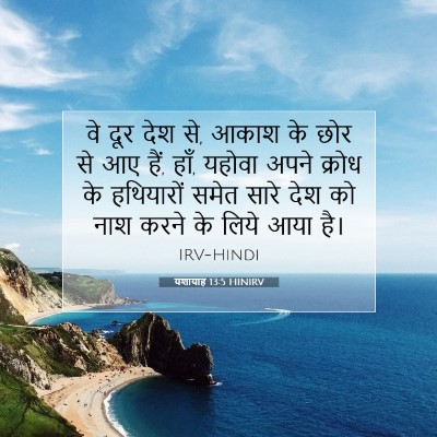 यशायाह 13:5 HINIRV बाइबल आयत इमेज