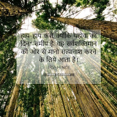 यशायाह 13:6 HINIRV बाइबल आयत इमेज