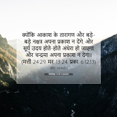 यशायाह 13:10 HINIRV बाइबल आयत इमेज