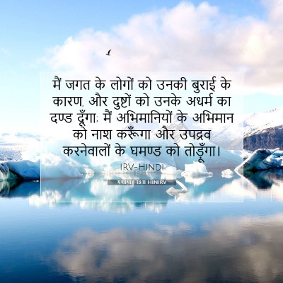 यशायाह 13:11 HINIRV बाइबल आयत इमेज