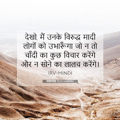 यशायाह 13:17 HINIRV बाइबल आयत इमेज