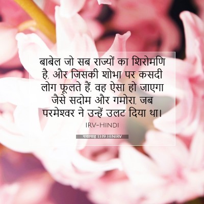 यशायाह 13:19 HINIRV बाइबल आयत इमेज