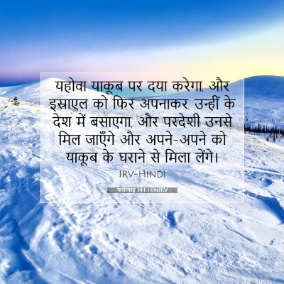 यशायाह 14:1 HINIRV बाइबल आयत इमेज