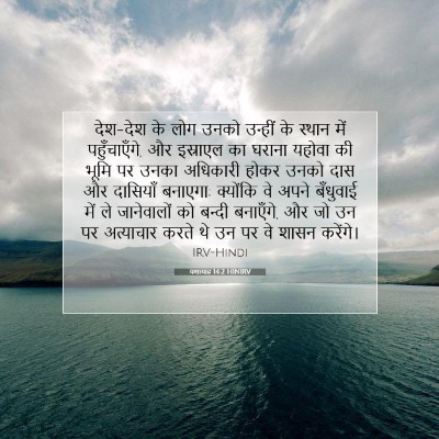 यशायाह 14:2 HINIRV बाइबल आयत इमेज