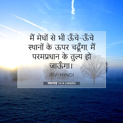 यशायाह 14:14 HINIRV बाइबल आयत इमेज