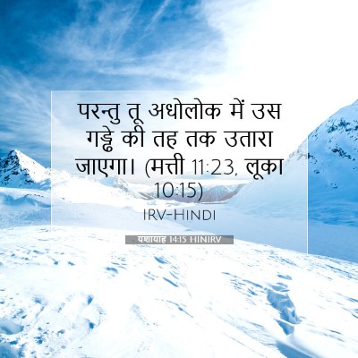 यशायाह 14:15 HINIRV बाइबल आयत इमेज