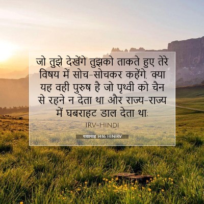 यशायाह 14:16 HINIRV बाइबल आयत इमेज