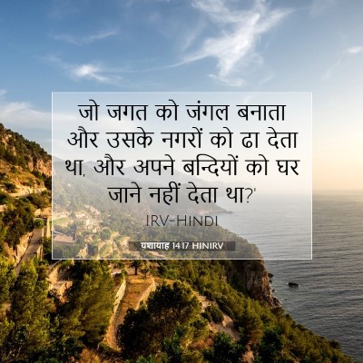 यशायाह 14:17 HINIRV बाइबल आयत इमेज