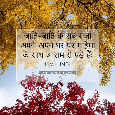 यशायाह 14:18 HINIRV बाइबल आयत इमेज