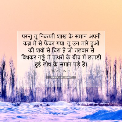 यशायाह 14:19 HINIRV बाइबल आयत इमेज
