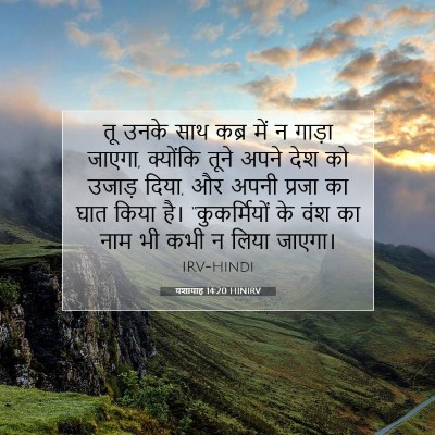 यशायाह 14:20 HINIRV बाइबल आयत इमेज