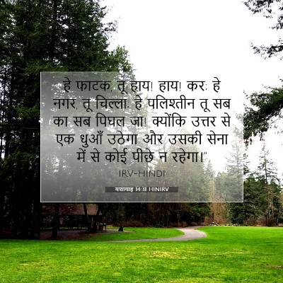 यशायाह 14:31 HINIRV बाइबल आयत इमेज