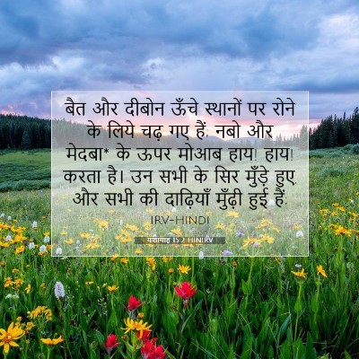 यशायाह 15:2 HINIRV बाइबल आयत इमेज